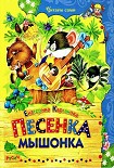 Читать книгу Песенка Мышонка