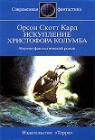 Читать книгу Искупление Христофора Колумба