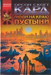 Читать книгу Люди на краю пустыни (The Folk Of The Fringe (1989))