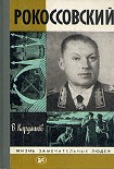 Читать книгу Рокоссовский