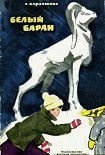 Читать книгу Белый баран
