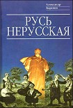 Читать книгу Русь нерусская: Как рождалась «Piдна мова»