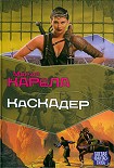Читать книгу Каскадер