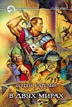 Читать книгу В двух мирах