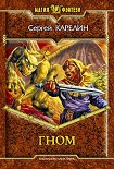 Читать книгу Гном