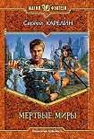Читать книгу Мертвые Миры