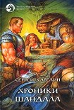 Читать книгу Хроники Шандала