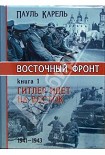 Читать книгу Гитлер идет на Восток (1941-1943)