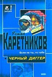 Читать книгу Чёрный диггер