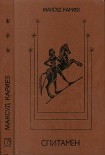 Читать книгу Спитамен