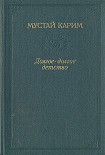 Читать книгу Долгое-долгое детство