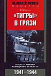 Читать книгу «Тигры» в грязи. Воспоминания немецкого танкиста