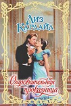 Читать книгу Очаровательная проказница