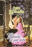 Читать книгу Никогда не лги леди