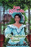 Читать книгу Два маленьких обмана