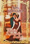 Читать книгу Никогда не влюбляйся в повесу