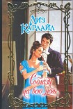 Читать книгу Соблазн на всю ночь