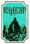 Читать книгу Крестоносец
