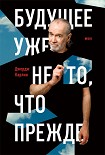 Читать книгу Будущее уже не то, что прежде
