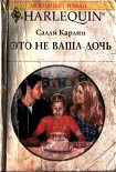 Читать книгу Это не ваша дочь
