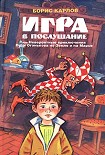 Читать книгу Игра, или Невероятные приключения Пети Огонькова на Земле и на Марсе