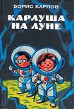 Читать книгу Карлуша на Луне