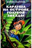 Читать книгу Карлуша на Острове Голубой звезды