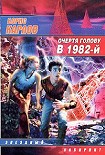 Читать книгу Очертя голову, в 1982-й