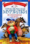 Читать книгу Приключения Мурзилки