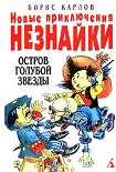 Читать книгу Новые приключения Незнайки: Остров Голубой Звезды