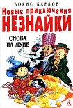 Читать книгу Новые приключения Незнайки: Снова на Луне