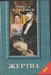 Читать книгу Жертва