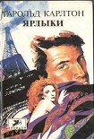 Читать книгу Ярлыки