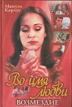 Читать книгу Во имя любви: Возмездие