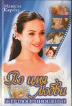 Читать книгу Во имя любви: Жертвоприношение