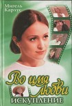 Читать книгу Во имя любви: Искупление