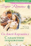 Читать книгу Сладостное поражение