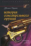 Читать книгу История огнестрельного оружия. С древнейших времен до XX века