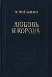 Читать книгу Любовь и корона