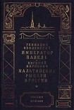 Читать книгу Мальтийские рыцари в России