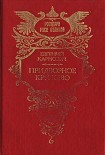 Читать книгу На высоте и на доле: Царевна Софья Алексеевна