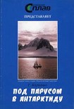 Читать книгу Под парусом в Антарктиду