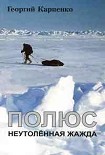 Читать книгу Полюс. Неутоленная жажда