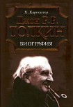 Читать книгу Джон Р. Р. Толкин. Биография
