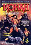 Читать книгу Конан – гладиатор