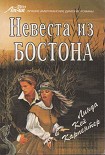 Читать книгу Невеста из Бостона
