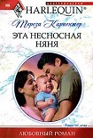 Читать книгу Эта несносная няня
