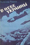 Читать книгу В небе Украины