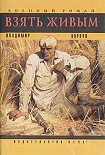 Читать книгу Взять живым!