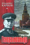 Читать книгу Генералиссимус. Книга 1